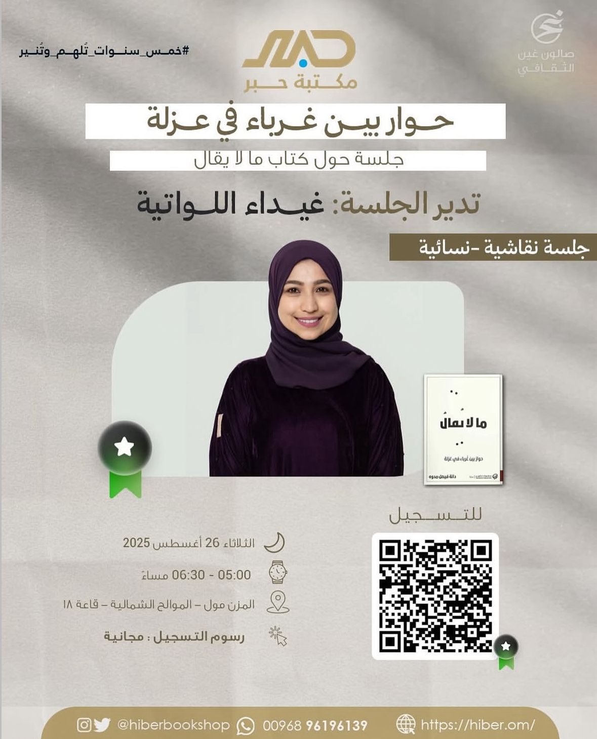 جلسة نقاشية حول كتاب ما لا يقال