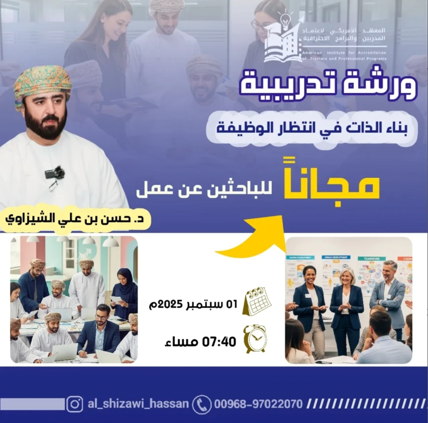 ورشة بناء الذات في انتظار الوظيفة