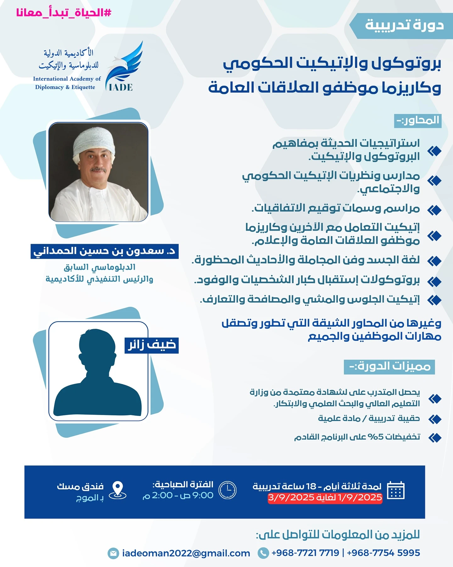 دورة تدريبية في البروتوكول و الاتيكيت الحكومي وكاريزما موظفو العلاقة العامة