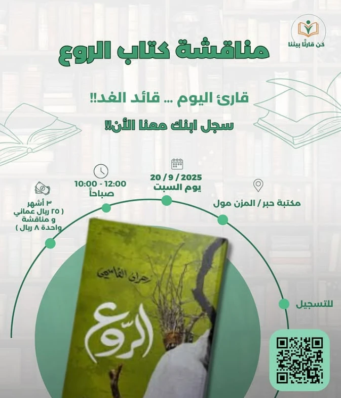 مناقشة كتاب الروع