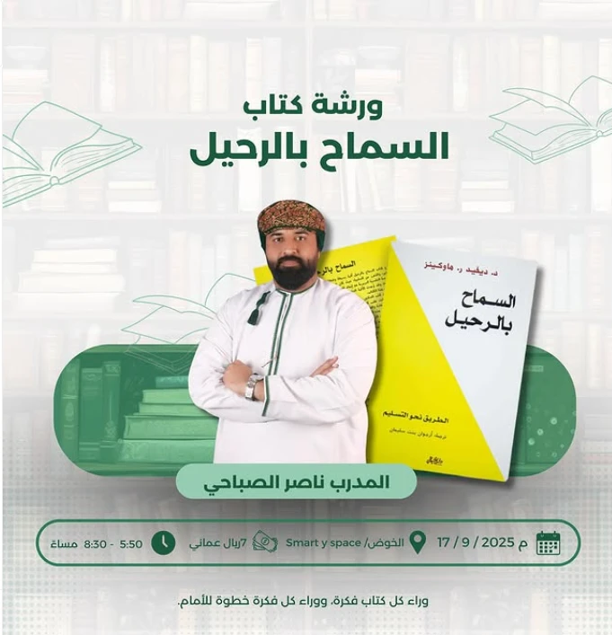 ورشة كتاب السماح بالرحيل