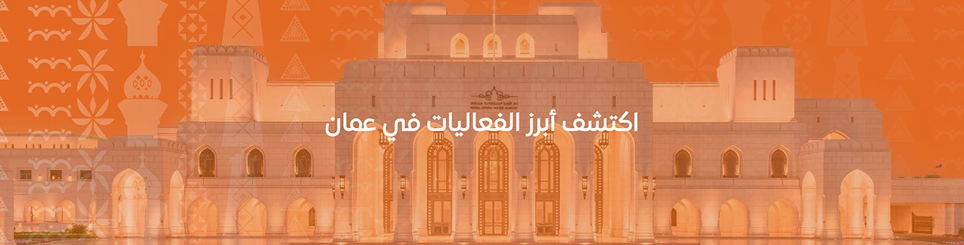 ابرز الفعاليات في عمان