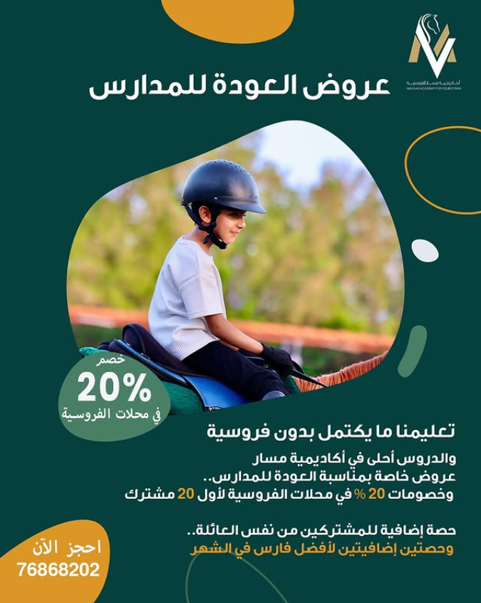 اكاديمية مسار للفروسية