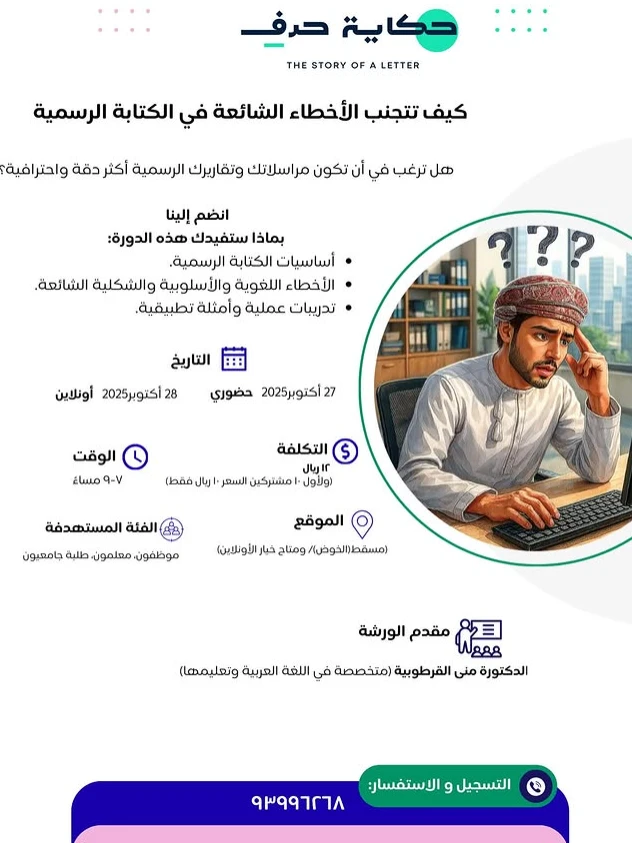 ورشة كيف تتجنب الاخطاء الشائعة في الكتابة الرسمية
