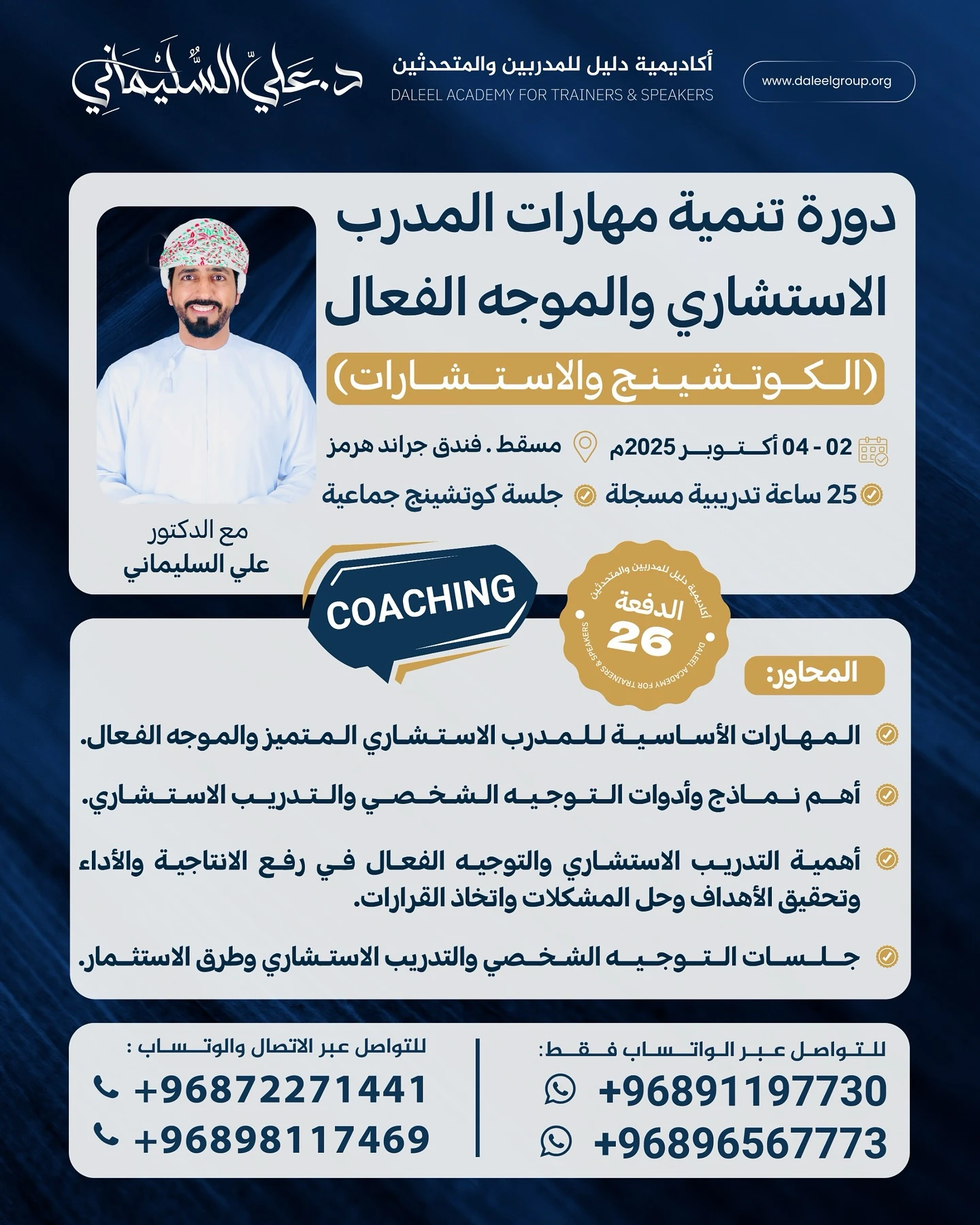 دورة تنمية مهارات المدرب الاستشاري والموجه الفعال