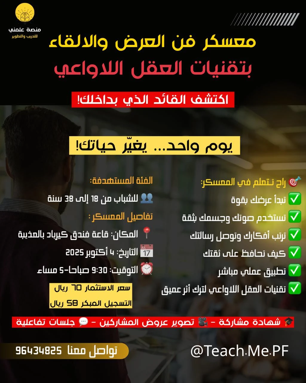 معسكر فن العرض و الالقاء بتقنيات العقل الاواعي