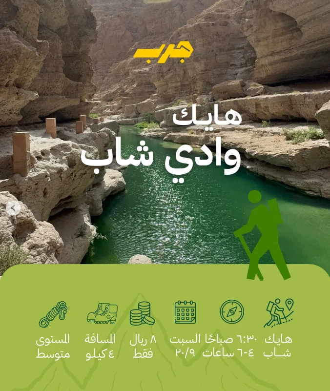 هايك وادي شاب