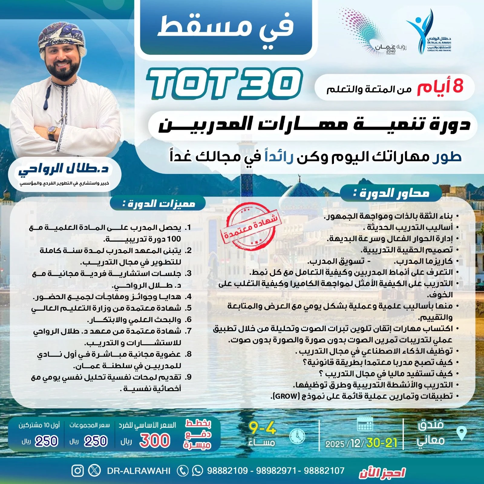 دورة تنمية مهارات المتدربين ToT