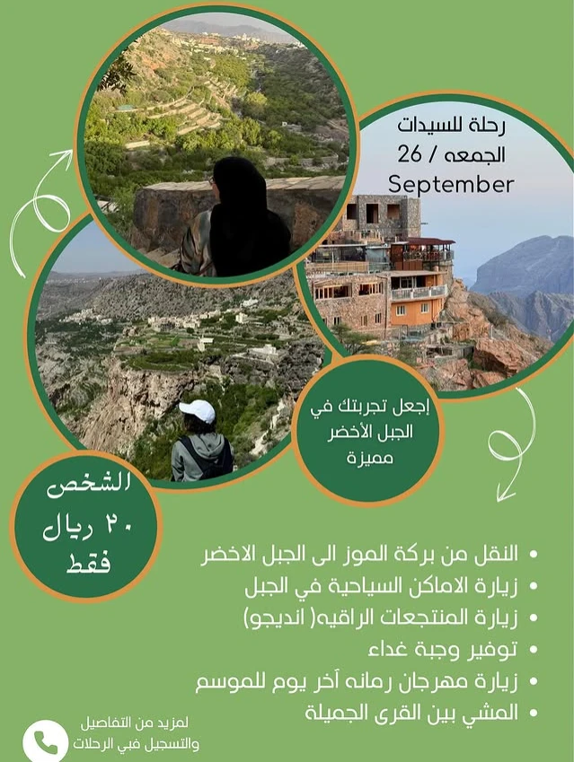 رحلة الجبل الاخضر للسيدات