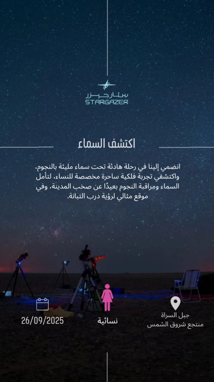 رحلة فلكية ساحرة للنساء