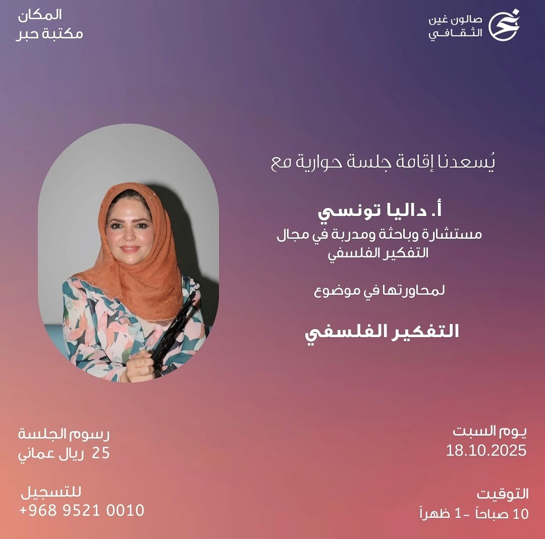 جلسة حوارية حول التفكير الفلسفي