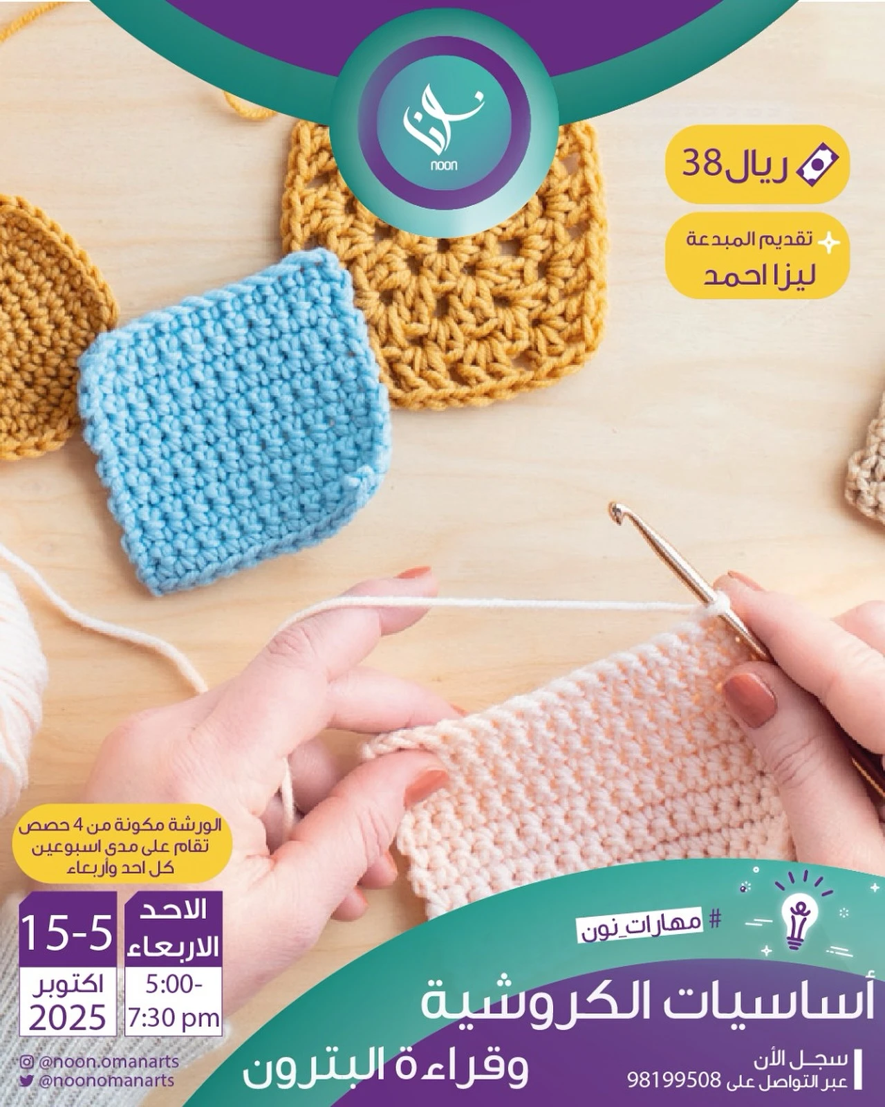 ورشة مكثفة في اساسيات الكروشيه و قراءة الباترون