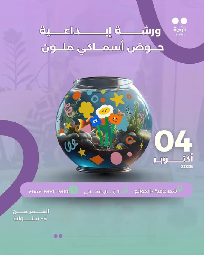 ورشة حوض أسماكي الملون