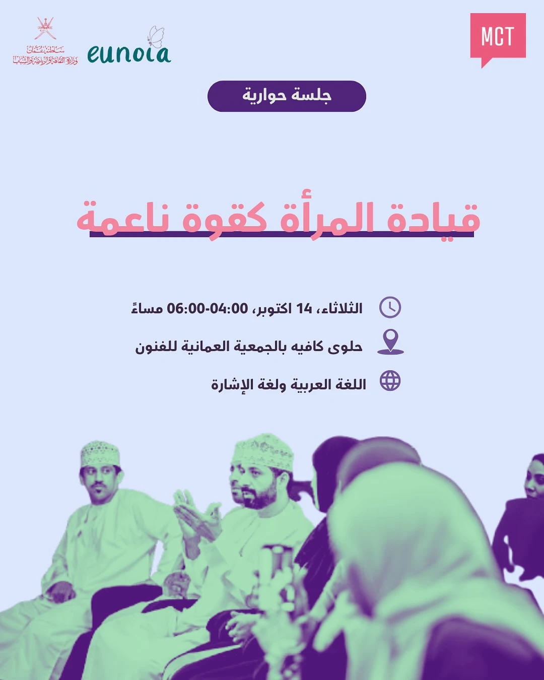 جلسة حوارية بعنوان قيادة المراة كقوة ناعمة