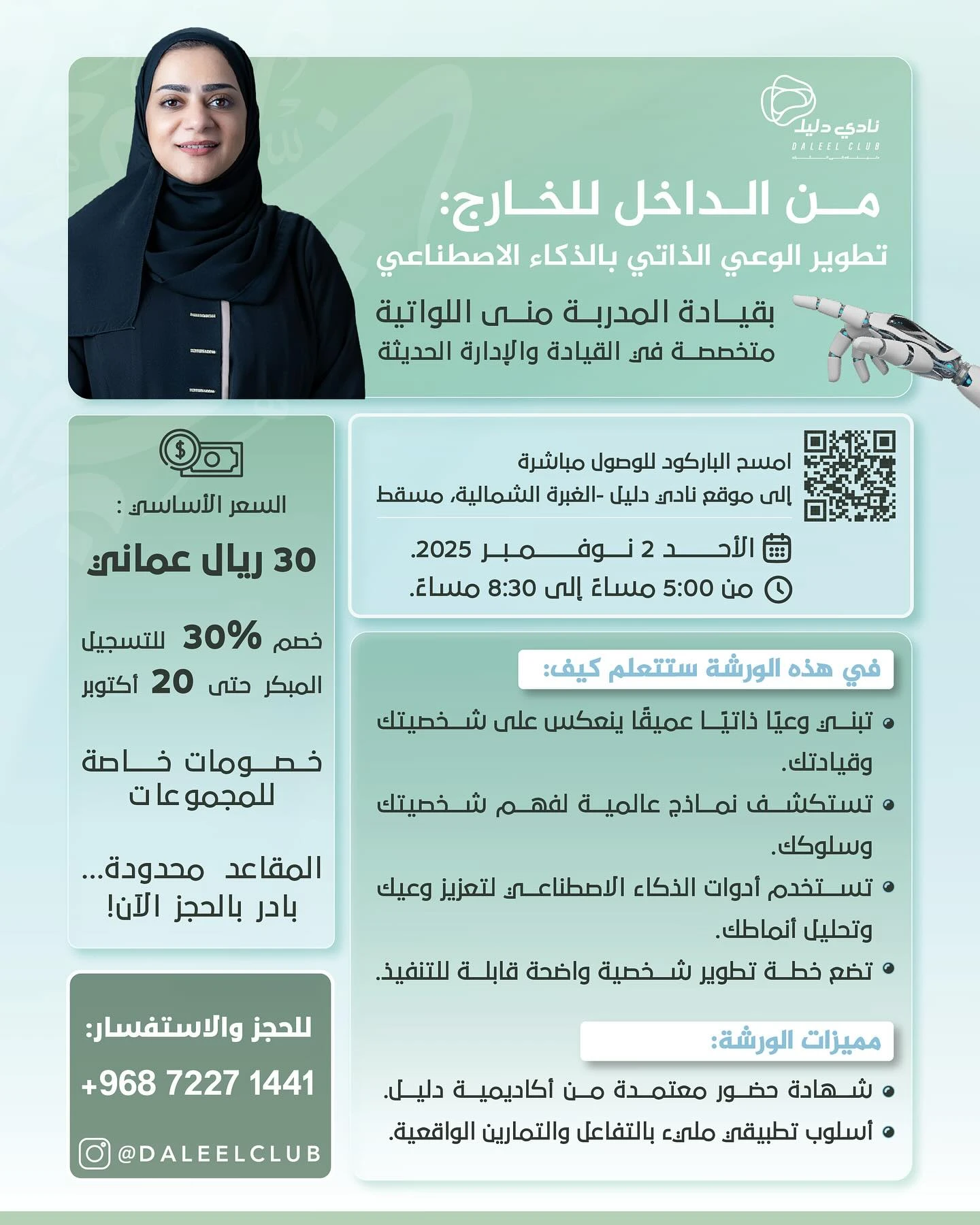 ورشة من الداخل للخارج تطوير الوعي الذاتي بالذكاء الاصطناعي