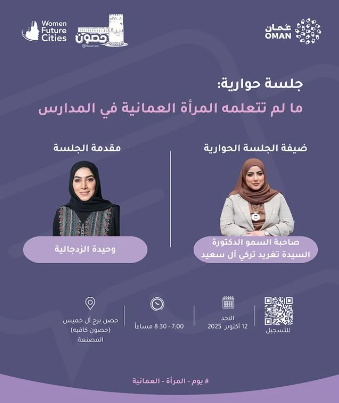 جلسة بعنوان ما لم تتعلمه المرأة العُمانية في المدارس