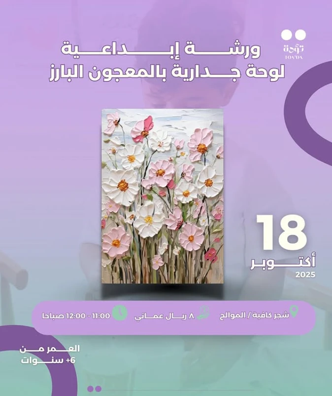ورشة لوحة المعجون للأطفال