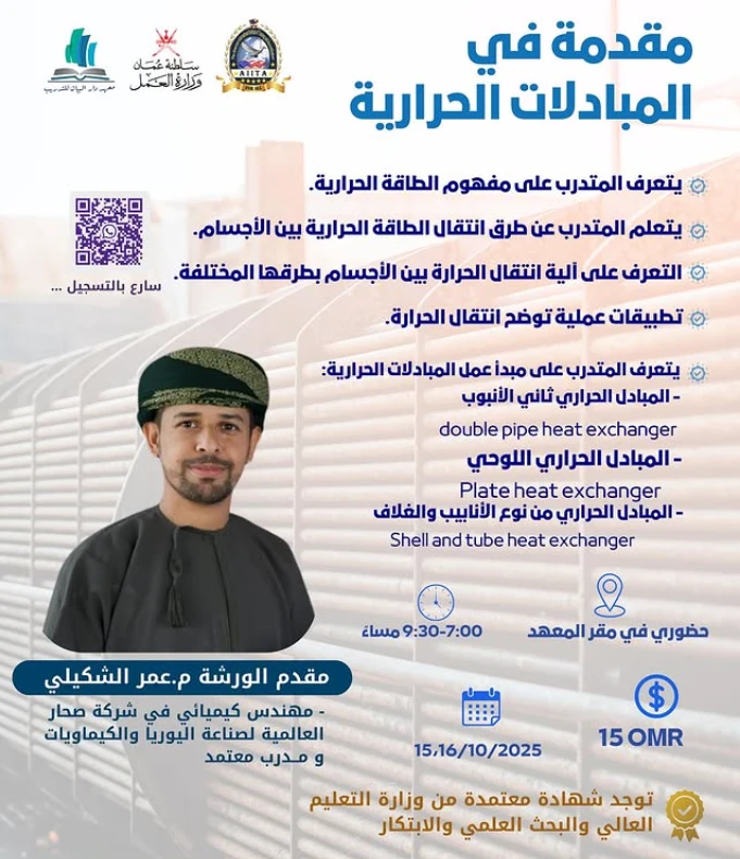 ورشة في المبادلات الحرارية