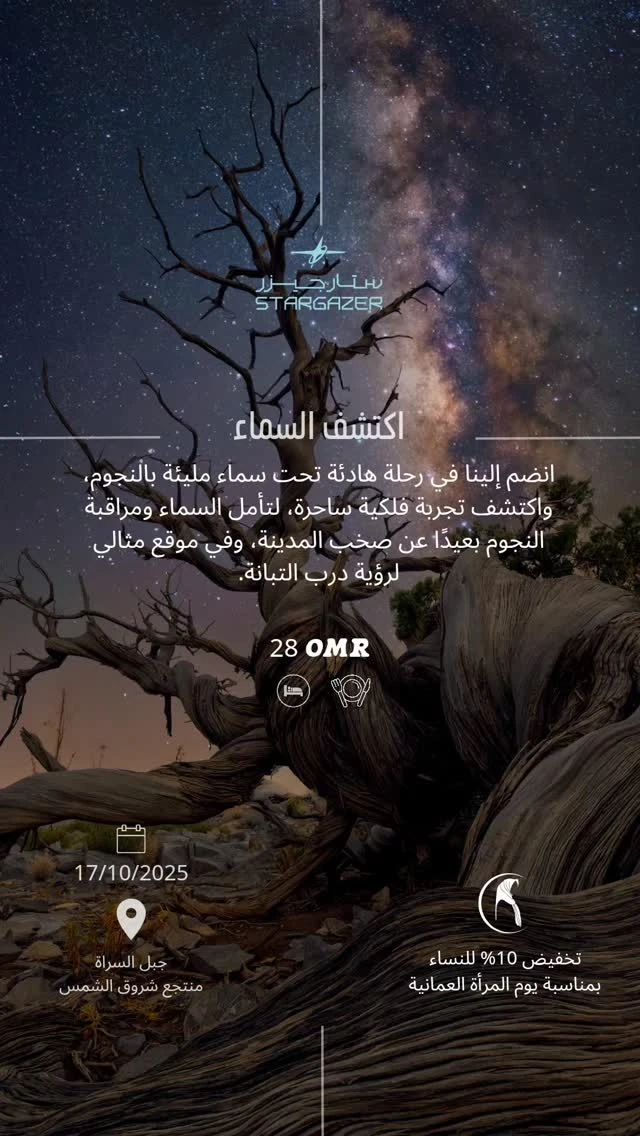 رحلة فلكية ساحرة