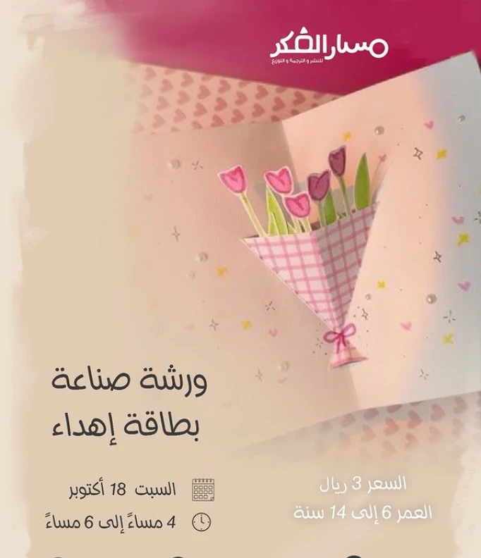 ورشه اهداء بطاقه من صنع ايديكم الصغيره