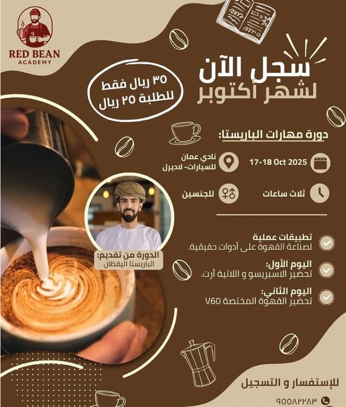 دورة مهارات الباريستا لشهر أكتوبر