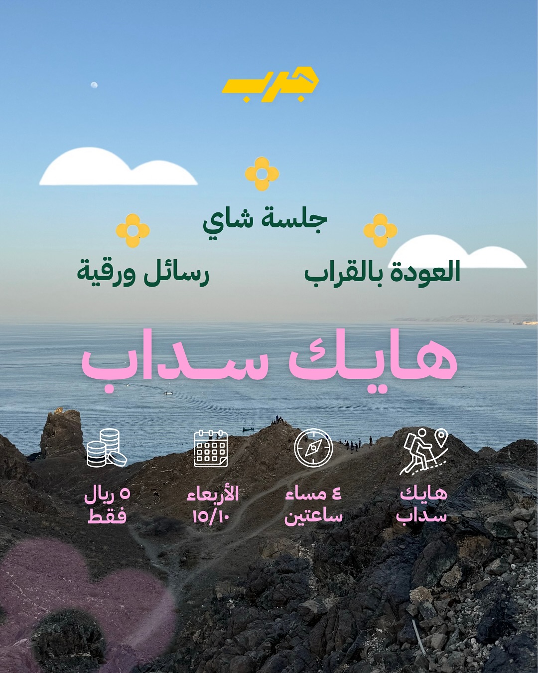 هايك سداب