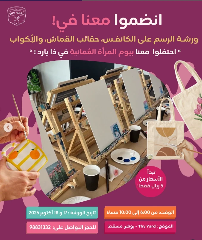 ورش الإبداع في احتفال يوم المرأة العمانية