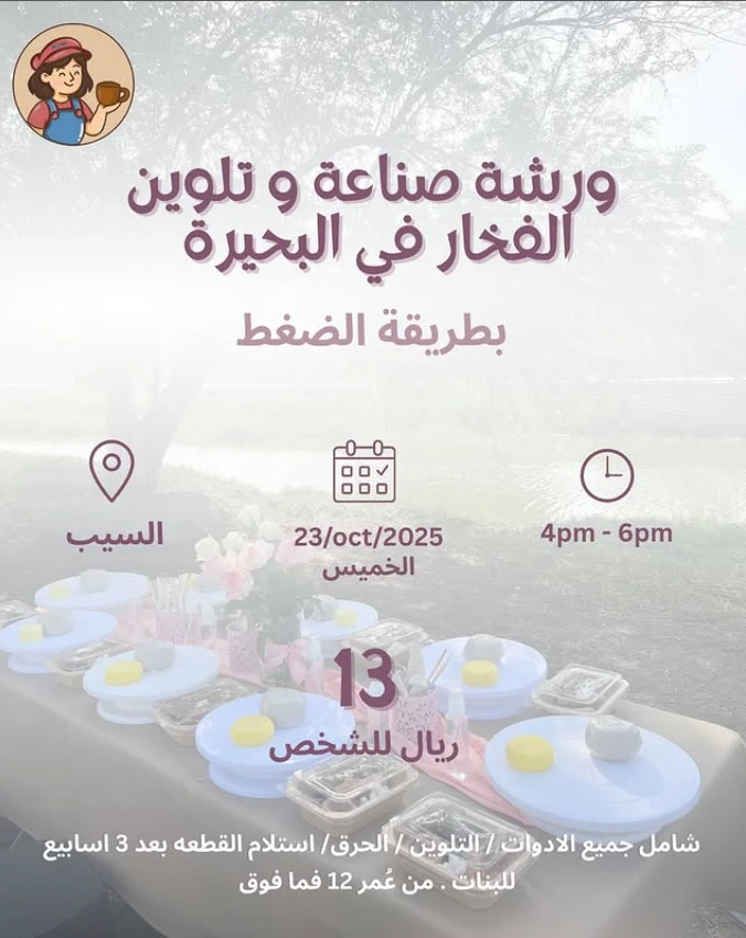 ورشة صناعة و تلوين الفخار في البحيرة