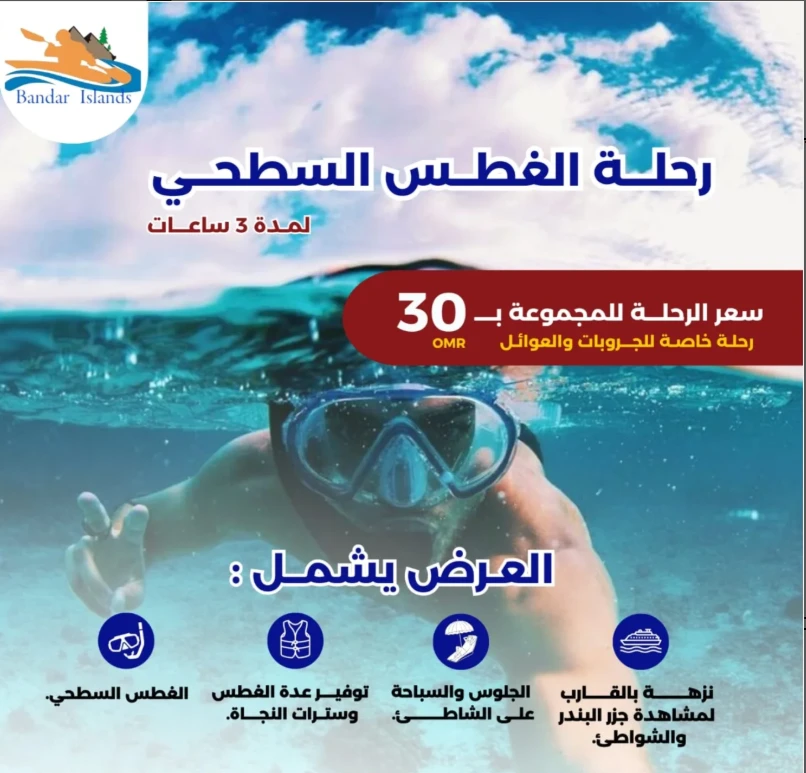 رحلة الغطس السطحي