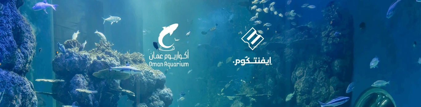 اكواريوم عمان