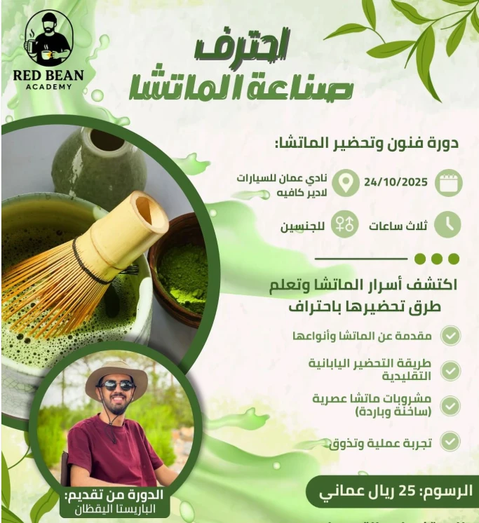 دورة احترف صناعة الماتشا