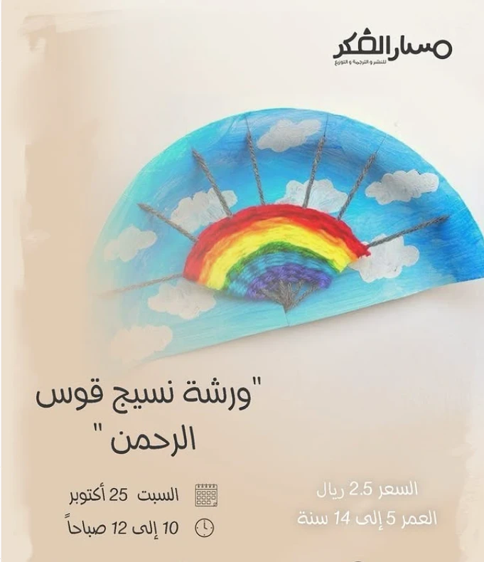 ورشة نسيج قوس الرحمن