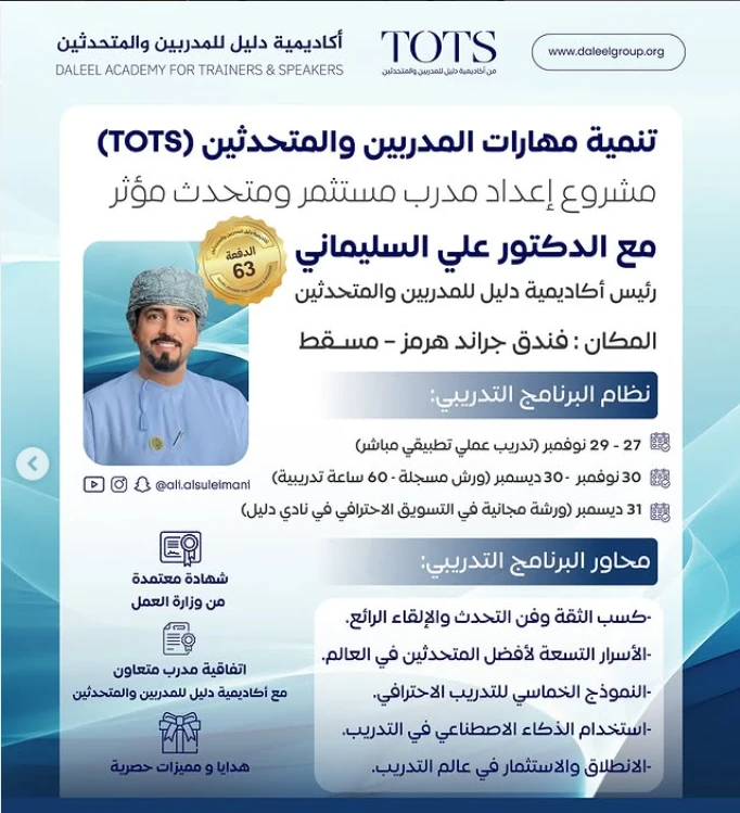 دورة تنمية مهارة المتدربين و المتحدثين