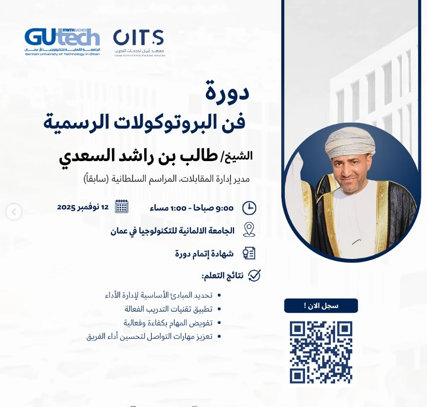 دورة فن البروتوكولات الرسمية