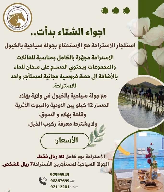 جولة سياحية بالخيول في بهلاء مع استراحة