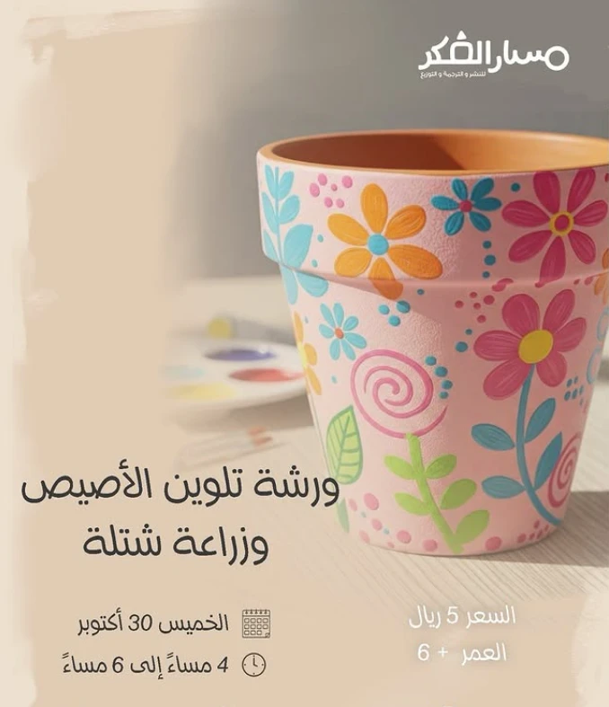 ورشة تلوين الاصيص و زراعة شتله