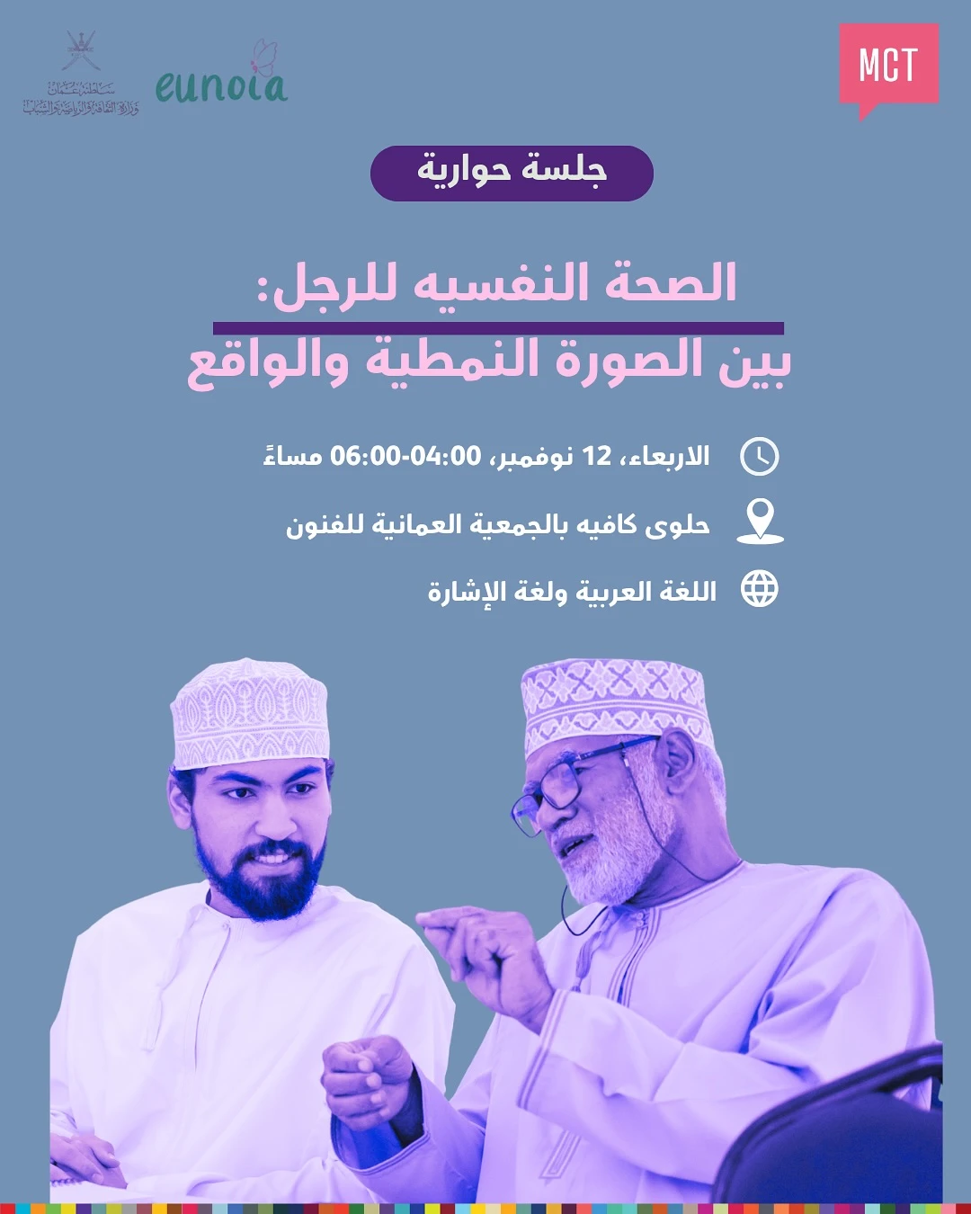 جلسة حوارية بعنوان الصحة النفسية للرجال