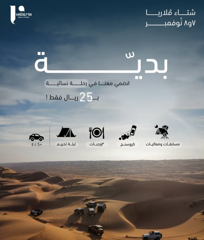 رحلة نسائية الى بدية