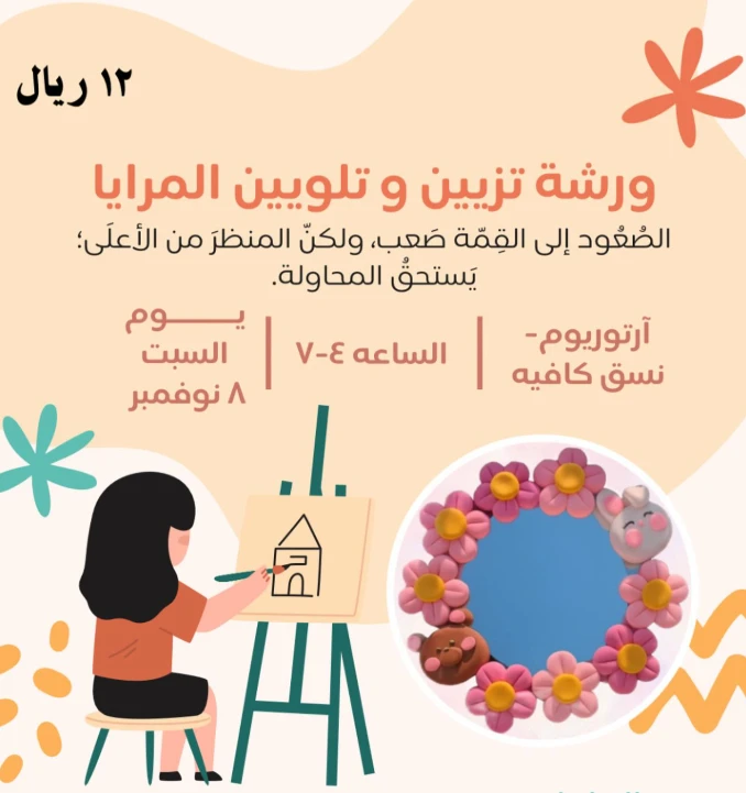 ورشة تزيين و تلويين المرايا