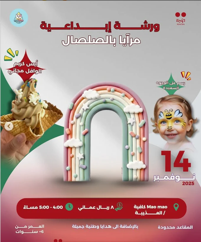 ورشة إبداعية للأطفال – مرايا بالصلصال