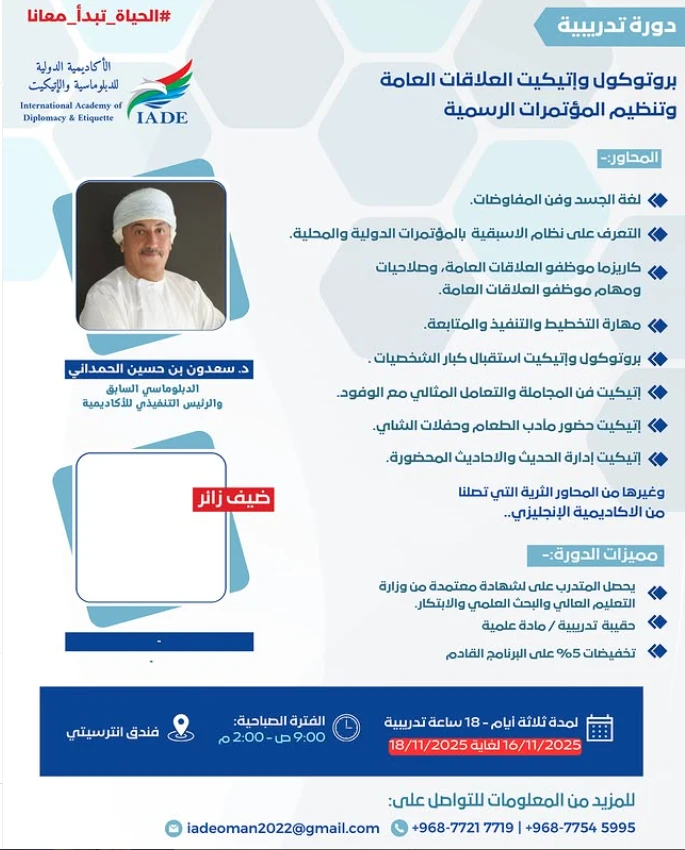 دورة تدريبية مميزة بروتوكول وإتيكيت العلاقات العامة وتنظيم المؤتمرات الرسمية