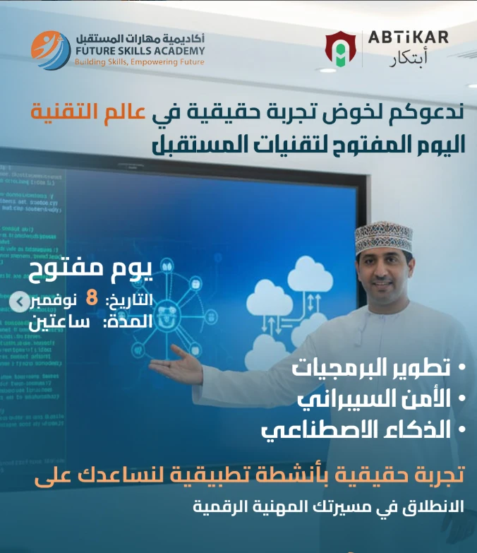 اليوم المفتوح لتقنيات المستقبل