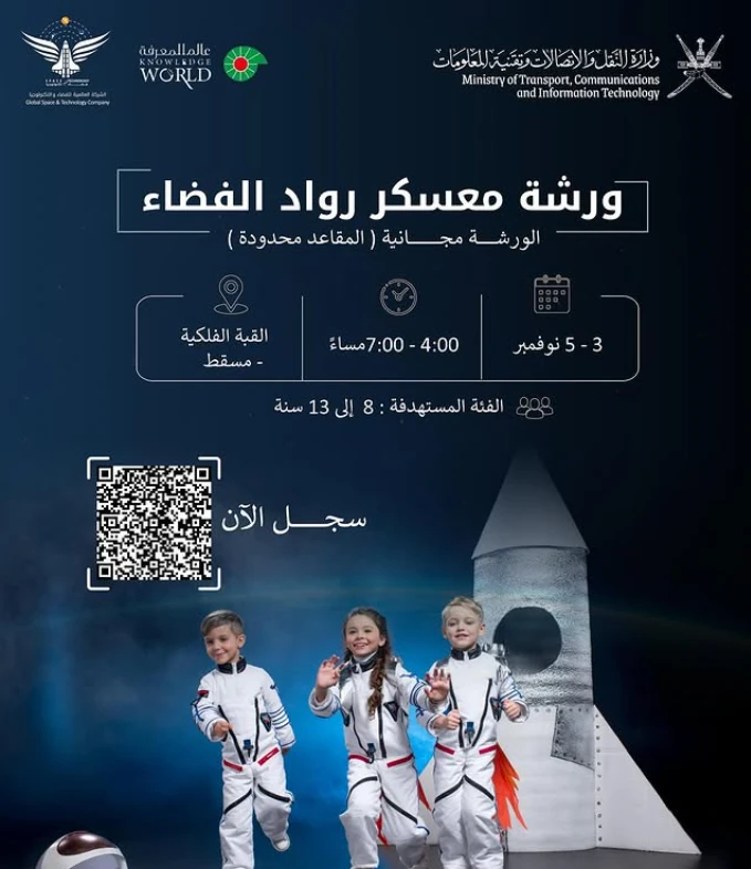 ورشة معسكر الفضاء للأطفال