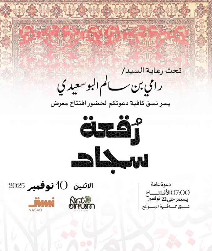 معرض رقعة سجاد