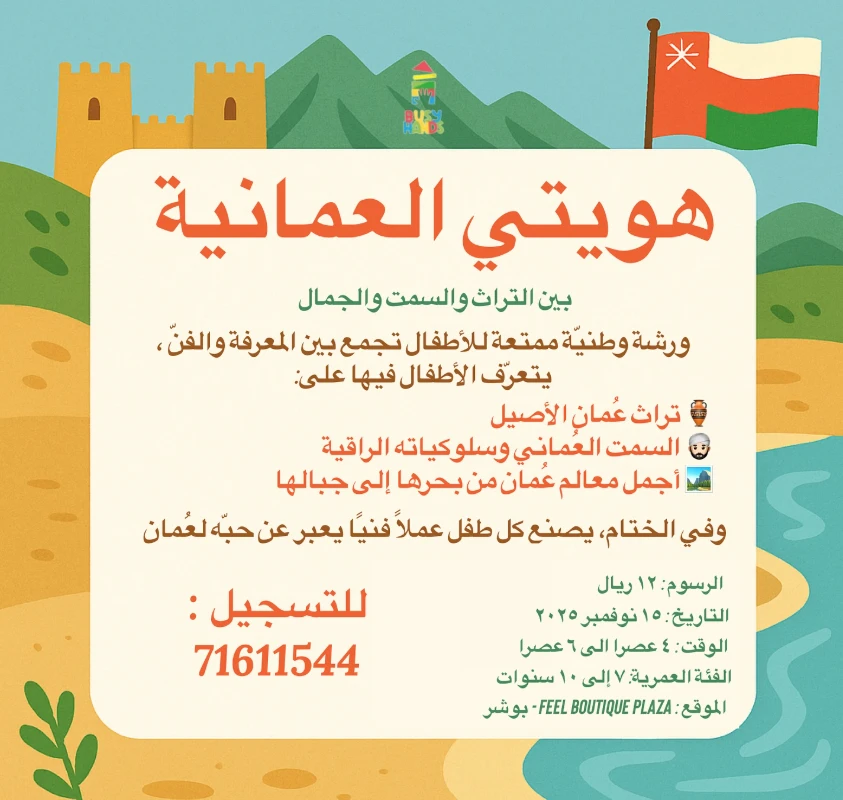 ورشة هويتي العُمانية