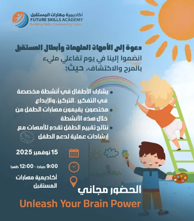 فعالية  Unleash Your Brain Power