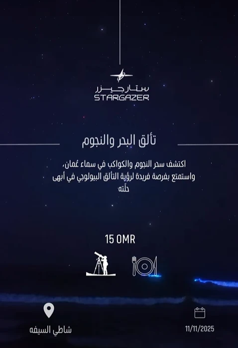 ليلة استثنائية على شاطئ السيفة
