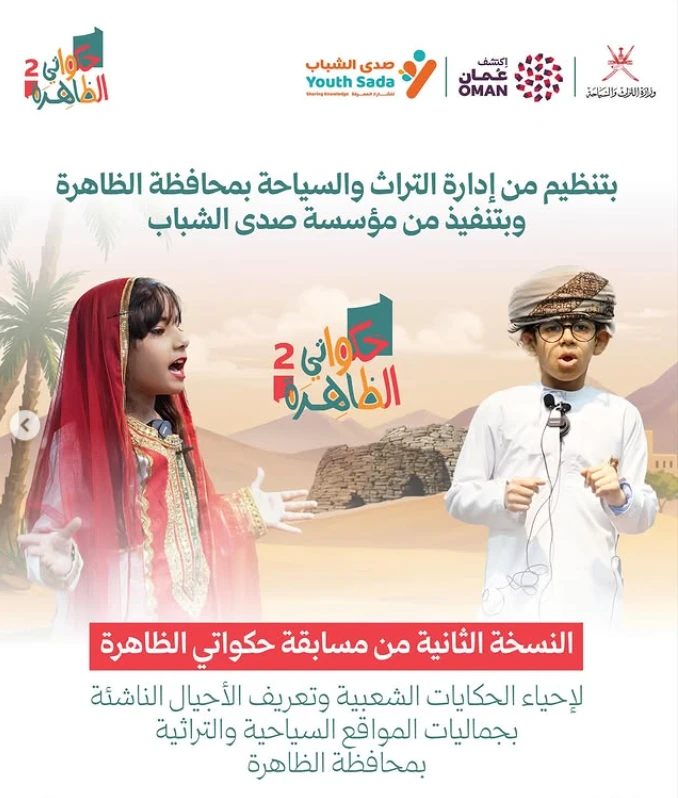 مسابقة حكواتي الظاهرة