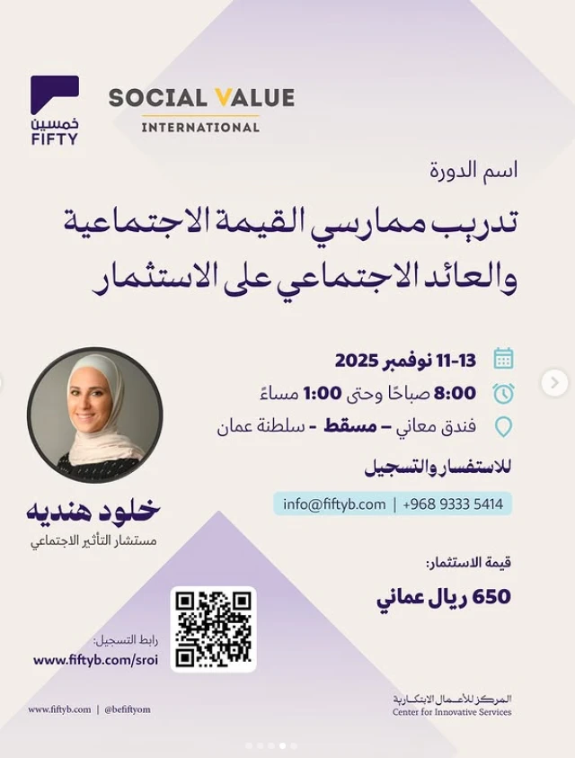 برنامج تدريب ممارسي القيمة الاجتماعية والعائد الاجتماعي على الاستثمار (SROI)