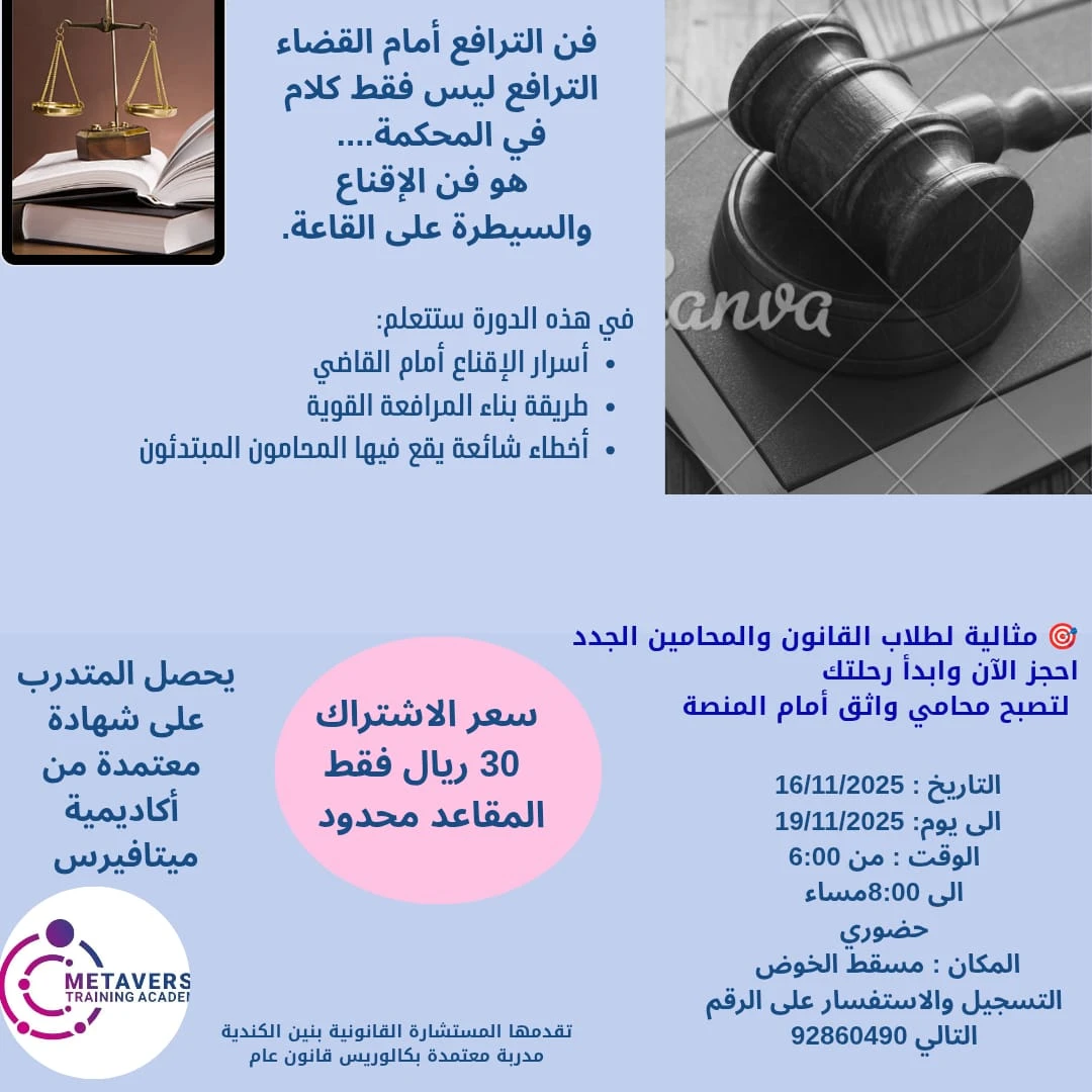 دورة فن الترافع امام القضاء